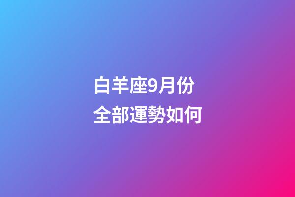 白羊座9月份全部運勢如何-第1張-星座運勢-玄機派
