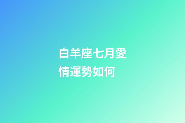 白羊座七月愛情運勢如何-第1張-星座運勢-玄機派