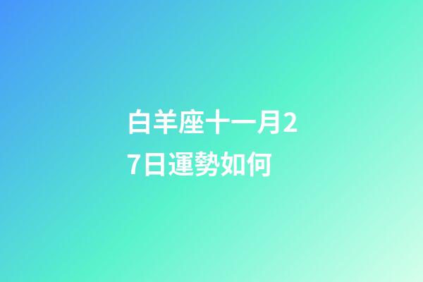 白羊座十一月27日運勢如何-第1張-星座運勢-玄機派
