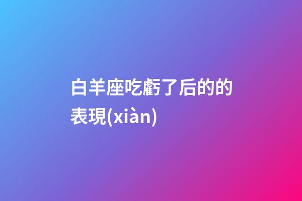白羊座吃虧了后的的表現(xiàn)-第1張-星座運(yùn)勢-玄機(jī)派