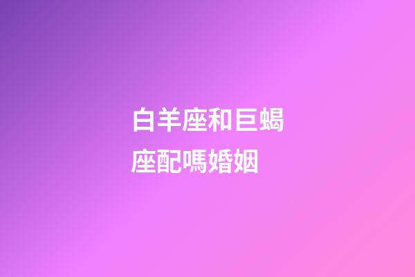 白羊座和巨蝎座配嗎婚姻-第1張-星座運(yùn)勢(shì)-玄機(jī)派