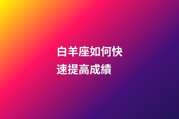 白羊座如何快速提高成績-第1張-星座運勢-玄機派