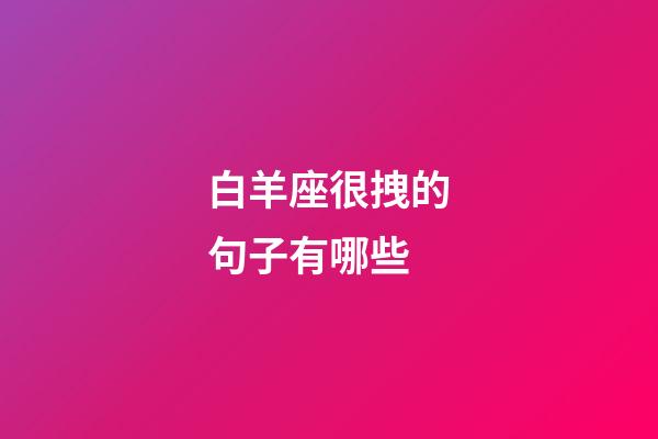 白羊座很拽的句子有哪些-第1張-星座運勢-玄機派