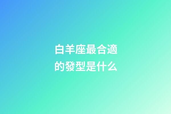 白羊座最合適的發型是什么-第1張-星座運勢-玄機派