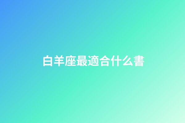 白羊座最適合什么書-第1張-星座運勢-玄機派