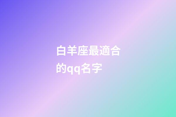 白羊座最適合的qq名字-第1張-星座運勢-玄機派