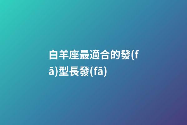 白羊座最適合的發(fā)型長發(fā)-第1張-星座運(yùn)勢-玄機(jī)派