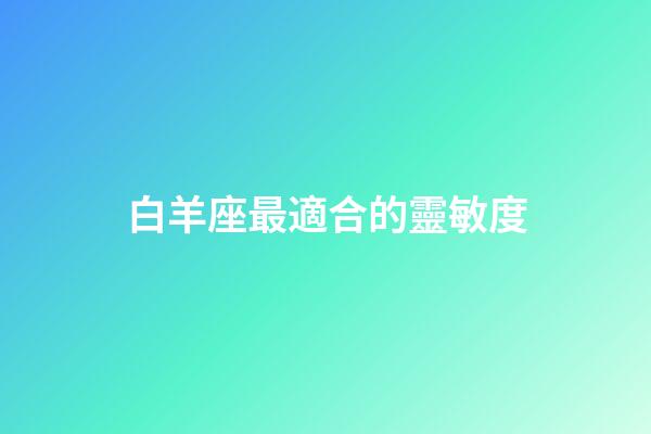 白羊座最適合的靈敏度