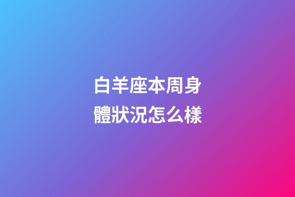 白羊座本周身體狀況怎么樣-第1張-星座運勢-玄機派