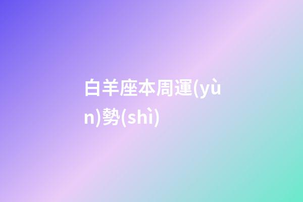 白羊座本周運(yùn)勢(shì)（白羊座2023年倒霉月）-第1張-星座運(yùn)勢(shì)-玄機(jī)派