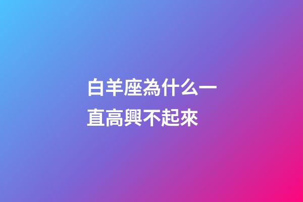 白羊座為什么一直高興不起來-第1張-星座運勢-玄機派