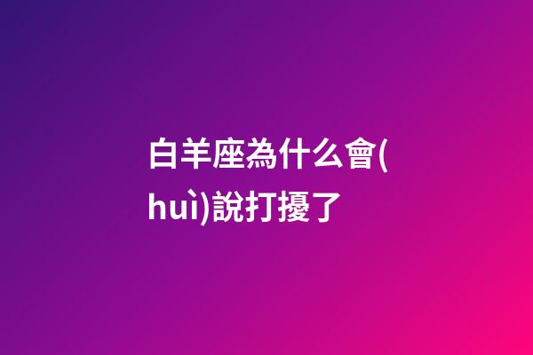 白羊座為什么會(huì)說打擾了-第1張-星座運(yùn)勢-玄機(jī)派