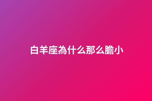 白羊座為什么那么膽小-第1張-星座運勢-玄機派
