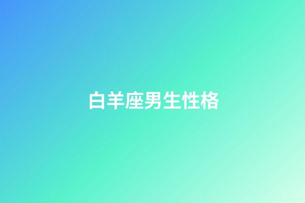 白羊座男生性格（能把白羊座吃得死死的星座）-第1張-星座運勢-玄機派