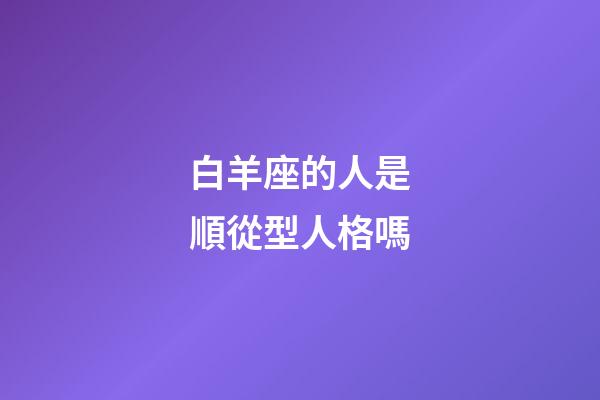 白羊座的人是順從型人格嗎
