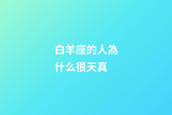 白羊座的人為什么很天真-第1張-星座運(yùn)勢-玄機(jī)派