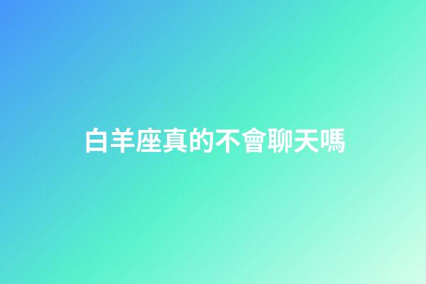 白羊座真的不會聊天嗎-第1張-星座運勢-玄機派
