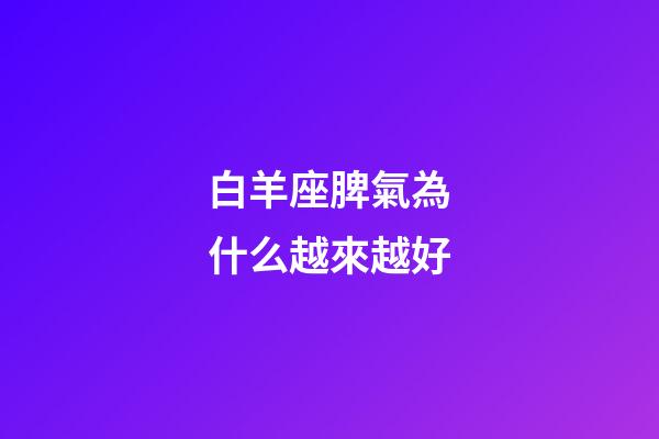 白羊座脾氣為什么越來越好-第1張-星座運勢-玄機派
