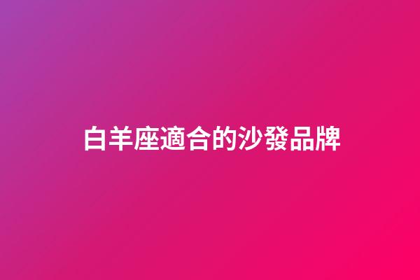 白羊座適合的沙發品牌