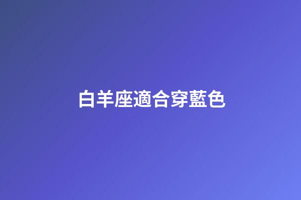 白羊座適合穿藍色-第1張-星座運勢-玄機派