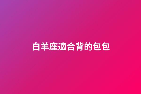 白羊座適合背的包包-第1張-星座運勢-玄機派