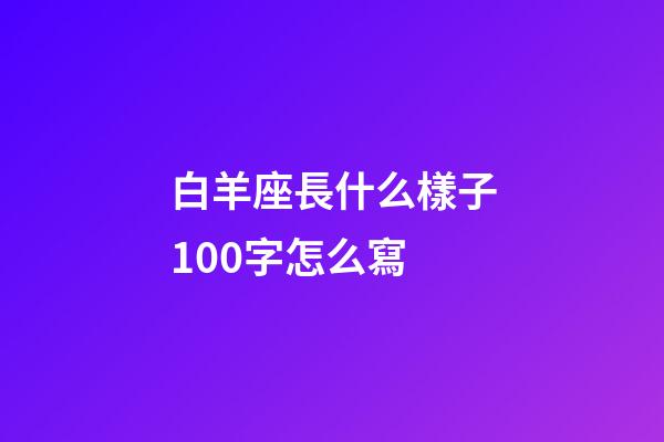 白羊座長什么樣子100字怎么寫-第1張-星座運勢-玄機派