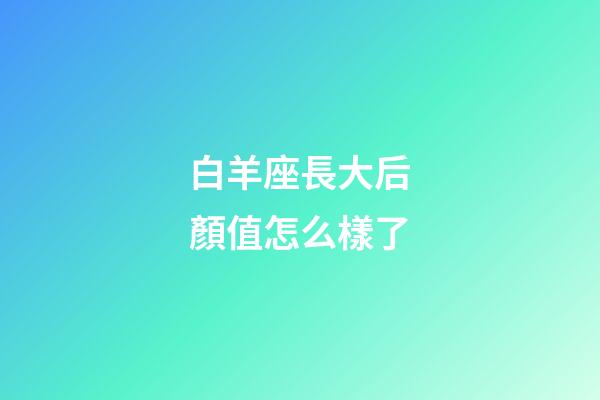 白羊座長大后顏值怎么樣了-第1張-星座運勢-玄機派