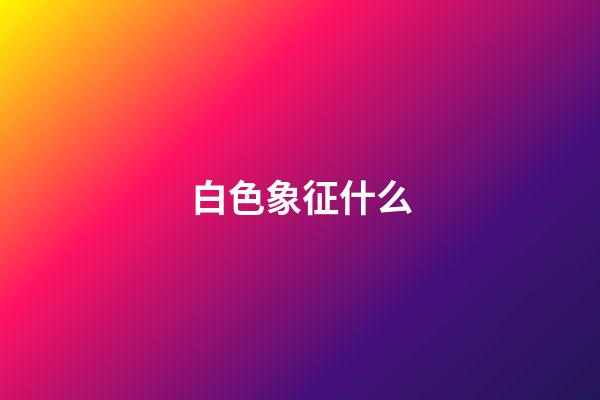 白色象征什么