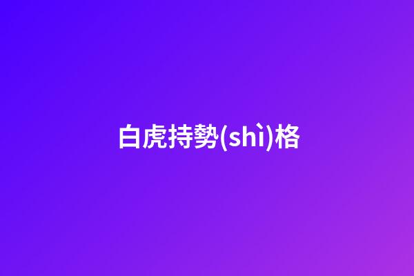 白虎持勢(shì)格