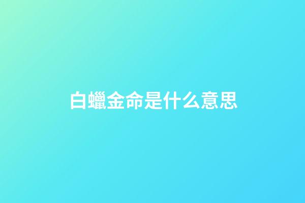 白蠟金命是什么意思