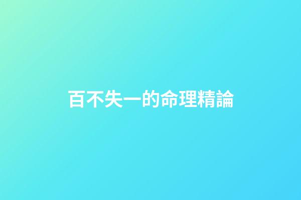 百不失一的命理精論
