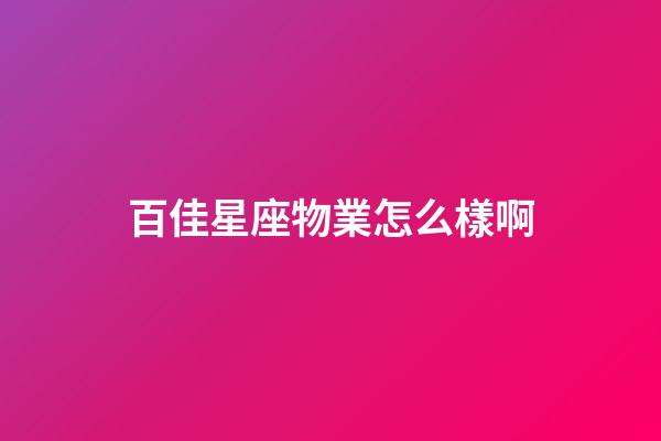 百佳星座物業怎么樣啊-第1張-星座運勢-玄機派