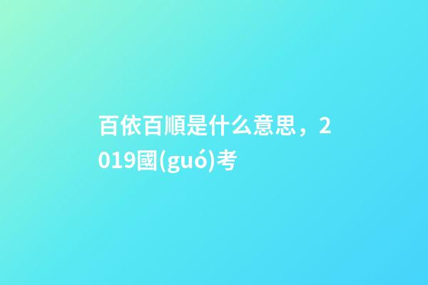 百依百順是什么意思，2019國(guó)考-第1張-觀點(diǎn)-玄機(jī)派