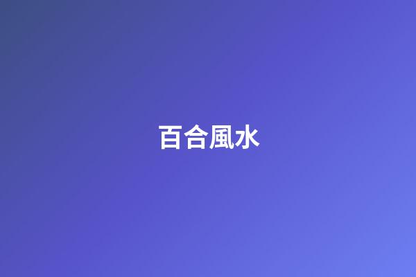 百合風水