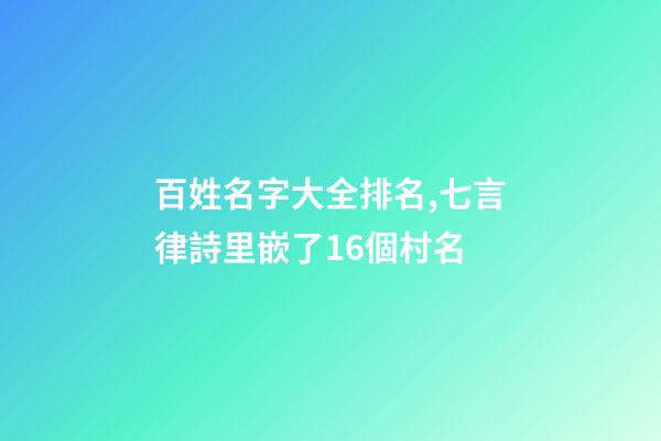 百姓名字大全排名,七言律詩里嵌了16個村名-第1張-觀點-玄機派