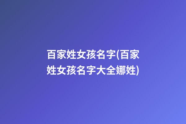 百家姓女孩名字(百家姓女孩名字大全娜姓)