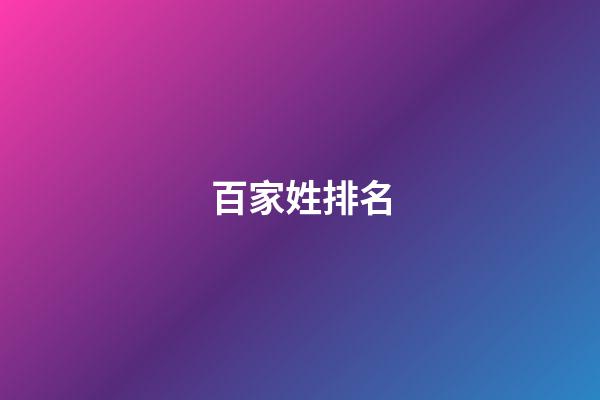 百家姓排名