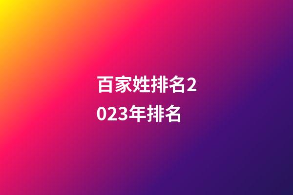 百家姓排名2023年排名