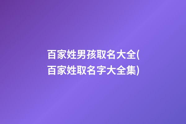 百家姓男孩取名大全(百家姓取名字大全集)