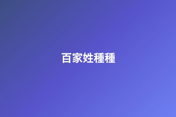 百家姓種種