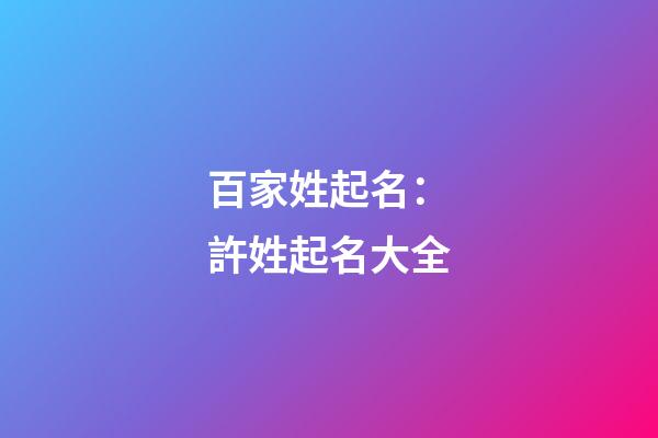 百家姓起名：許姓起名大全