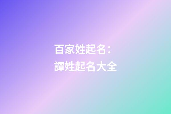 百家姓起名：譚姓起名大全
