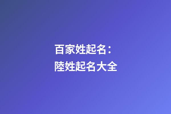 百家姓起名：陸姓起名大全