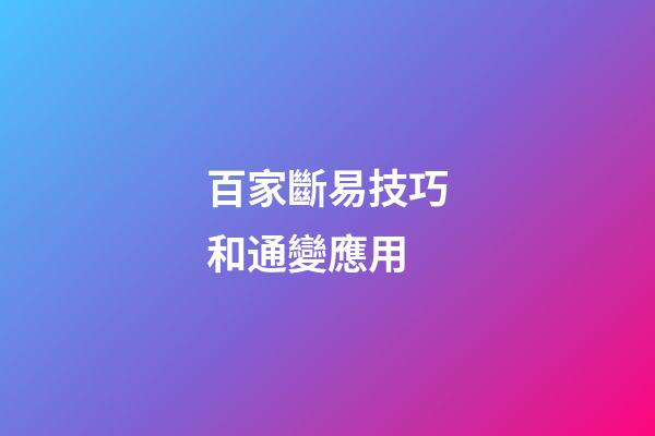 百家斷易技巧和通變應用