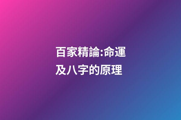 百家精論:命運及八字的原理
