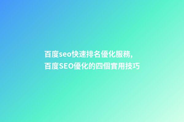 百度seo快速排名優化服務,百度SEO優化的四個實用技巧-第1張-觀點-玄機派