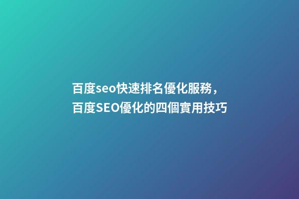 百度seo快速排名優化服務，百度SEO優化的四個實用技巧-第1張-觀點-玄機派