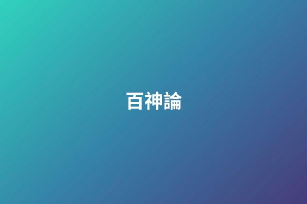 百神論