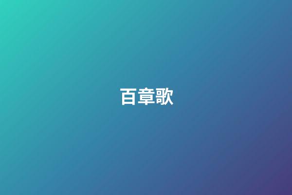 百章歌
