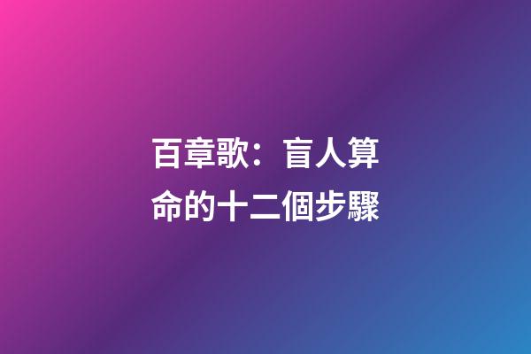 百章歌：盲人算命的十二個步驟